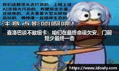 查洛巴谈不敌纽卡：咱们在最终命运欠安，门前短少最终一击