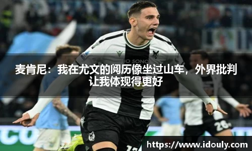 麦肯尼：我在尤文的阅历像坐过山车，外界批判让我体现得更好