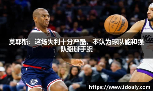 莫耶斯：这场失利十分严酷，本认为球队能和强队掰掰手腕