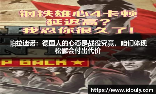 帕拉迪诺：德国人的心态是战役究竟，咱们体现松懈会付出代价