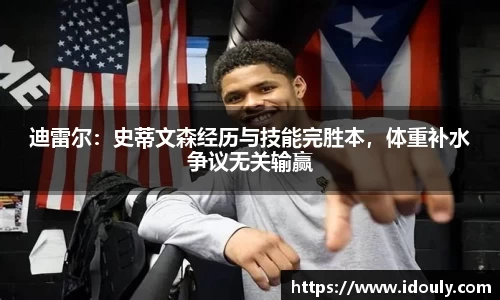 迪雷尔：史蒂文森经历与技能完胜本，体重补水争议无关输赢