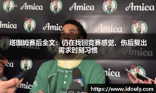 塔图姆赛后全文：仍在找回竞赛感觉，伤后复出需求时刻习惯