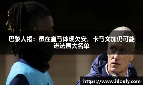 巴黎人报：虽在皇马体现欠安，卡马文加仍可能进法国大名单